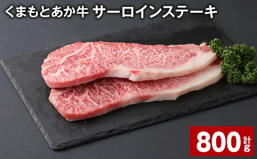 くまもとあか牛 サーロインステーキ 計約800g(約200g✕4枚) 和牛 牛肉