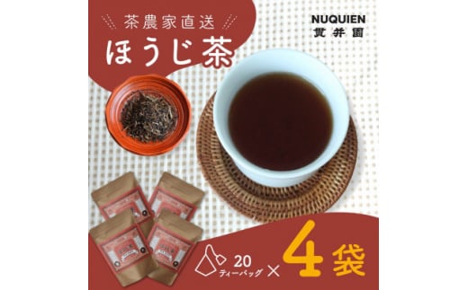 ほうじ茶 ティーバッグ　20TB入 × 4袋　狭山茶製造直売 貫井園 直送　自家焙煎焙じ茶【1484244】 1289824 - 埼玉県入間市