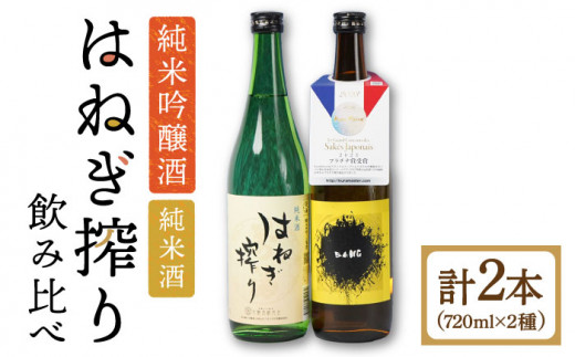 【タイプの違う純米酒(受賞酒入り)】日本酒 BANG 純米酒(受賞酒)・はねぎ搾り萬勝 純米酒 各720ml / 日本酒 にほんしゅ 酒 お酒 おさけ お試し 晩酌 日本酒 飲み比べ / 南島原市 / 酒蔵吉田屋 [SAI015] 436573 - 長崎県南島原市