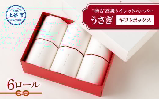 【望月製紙】トイレットペーパー 無香料 うさぎ6ロールギフトボックス 高級 トリプル ３枚重ね 22ｍ やわらか 箱入り 贈答 プレゼント ギフト お祝い お返し 人気 かわいい