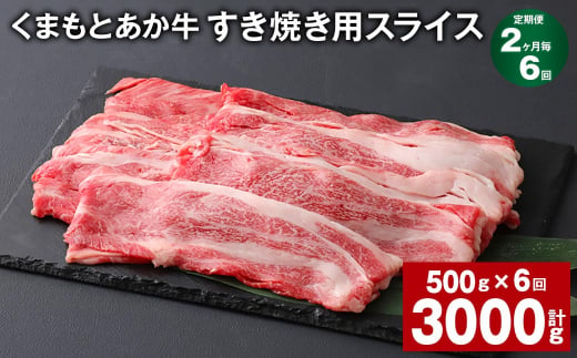 【2ヶ月毎6回定期便】 くまもとあか牛 すき焼き用スライス 計約3kg（約500g✕6回） 和牛 牛肉 1384105 - 熊本県上天草市