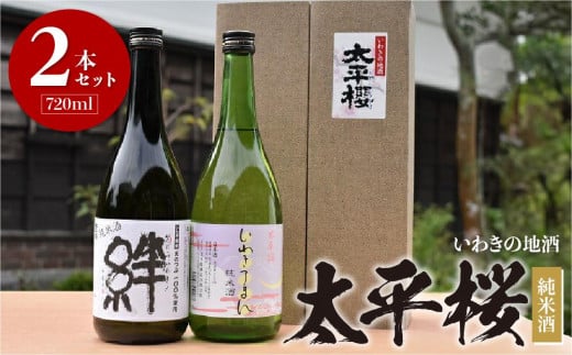 いわきの地酒　太平桜　純米酒720ml　2本セット 850170 - 福島県いわき市