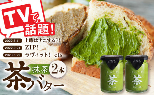 [TVで紹介]茶バター2本(抹茶:100g×2本) バター ばたー 手作りバター バターセット 国産バター バター詰め合わせ 抹茶 乳製品 そのぎ茶 東彼杵町/株式会社ちわたや 