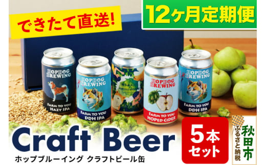 《定期便12ヶ月》クラフトビール缶 毎月5本セット【ホップドッグブルーイング】