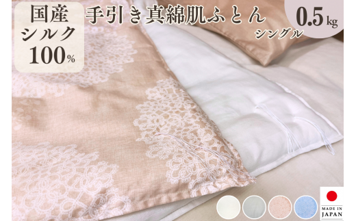 [アイボリー]純国産 絹(シルク)100%の真綿ふとん シングル 日本製 0.5kg|掛け布団 肌掛け 真綿肌掛け布団 掛けふとん 真綿ふとん 真わた 天然繊維 高級 夏 夏用