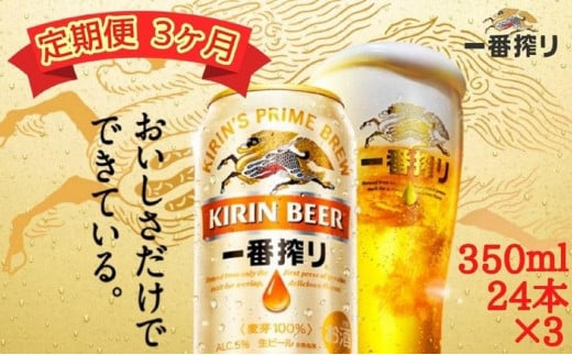 【定期便　3ヶ月間　毎月1ケース】キリン神戸工場産　一番搾り生ビール 350ml×24本