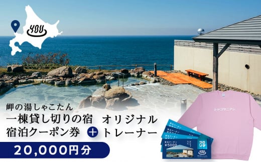 【岬の湯しゃこたん】宿泊クーポン券20,000円・オリジナルトレーナー（ピンク・XLサイズ） 1373102 - 北海道積丹町