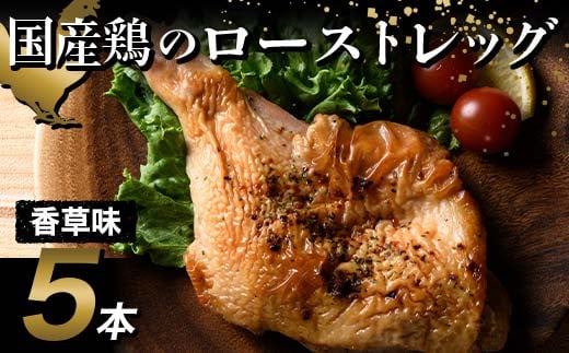 国産鶏使用 ローストレッグ 香草風味 約200g×5本 F20C-879 1391695 - 福島県伊達市