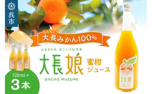 大長娘 100% 蜜柑ジュース 720ml×3本