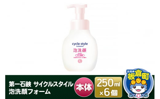 第一石鹸 サイクルスタイル 泡洗顔フォーム本体 250ml×6個