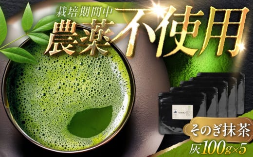 【令和4年度全国茶品評会産地賞受賞】そのぎ抹茶 500g(栽培期間中農薬不使用)【FORTHEES】 [BBY004] 日本茶 茶 緑茶 そのぎ茶 茶葉 贈答 贈り物 818633 - 長崎県東彼杵町