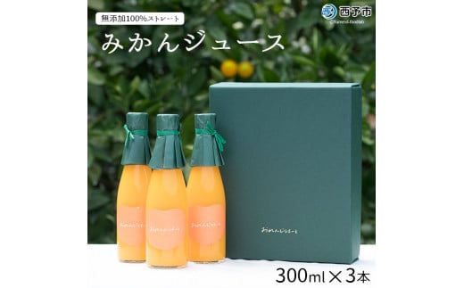 おれんじはーと(みかんジュース)300ml×3本セット