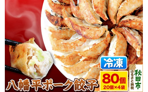 八幡平ポーク餃子 80個(20個×4袋) 豚肉 餃子 ぎょうざ