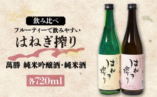 【お歳暮対象】【人気商品】日本酒 はねぎ搾り萬勝 純米吟醸酒・純米酒 各720ml / 日本酒 にほんしゅ 酒 お酒 おさけ お試し 晩酌 日本酒 飲み比べ / 南島原市 / 酒蔵吉田屋 [SAI016] 436574 - 長崎県南島原市