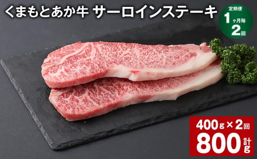 【1ヶ月毎2回定期便】 くまもとあか牛 サーロインステーキ 計約800g（約400g✕2回） 和牛 牛肉 1383981 - 熊本県上天草市