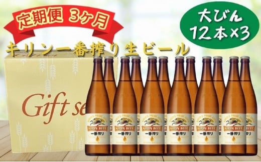 [定期便 3ヶ月間 毎月1セット]キリン神戸工場産 一番搾り生ビール 大瓶12本セット