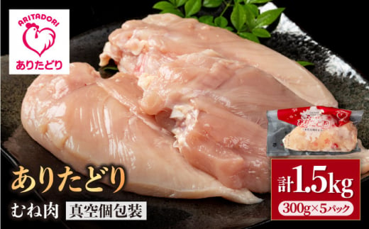 【ヘルシー】ありたどり　むね肉　300g×5パック （計1.5kg）【株式会社いろは精肉店】 [IAG142] 1383878 - 佐賀県白石町