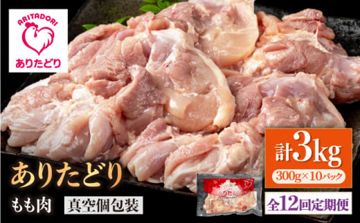 【12回定期便】旨味ぎっしり定期便！大容量 ありたどり モモ肉 300g×10袋(計3kg)【株式会社いろは精肉店】 [IAG159] 1383895 - 佐賀県白石町