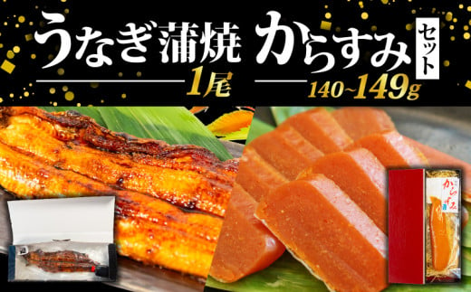 国産 からすみ 片腹 うなぎ 蒲焼 1尾 セット ( うなぎ 鰻 新鮮 たれ 土曜 丑の日 国産 からすみ  おすすめ おつまみ 珍味 酒の肴 日本酒 にあう カラスミ 産地直送 自家製 滋賀県 竜王 送料無料 ) 1388344 - 滋賀県竜王町