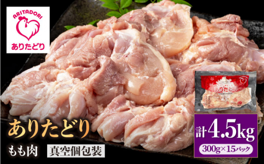 【旨味たっぷり】ありたどり モモ肉 300g×15パック　（計4.5kg）【株式会社いろは精肉店】 [IAG147] 1383883 - 佐賀県白石町