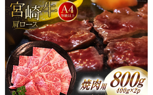 【A4等級以上】 肉 牛肉 宮崎牛 肩ロース 焼肉用 400g×2 計800g [牛心フードサービス 宮崎県 美郷町 31bm0038] 冷凍 小分け ブランド牛 牛肩 牛かた ロース