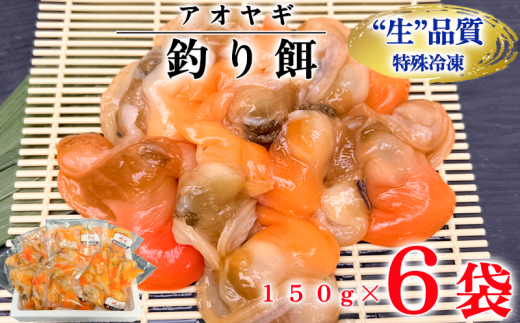 岬だよりの【訳あり】青柳釣り餌用 150g×6袋セット 1387969 - 愛知県南知多町