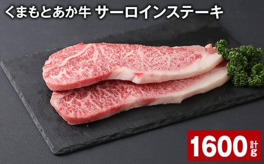 くまもとあか牛 サーロインステーキ 計約1.6kg（約200g✕8枚） 和牛 牛肉 1383964 - 熊本県上天草市