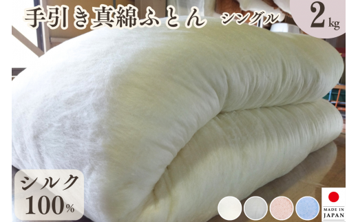 [アイボリー]絹(シルク)100%の真綿本掛けふとん シングル 日本製 2kg|真綿ふとん 掛け布団 掛けふとん 真わた 天然繊維 高級 冬 冬用