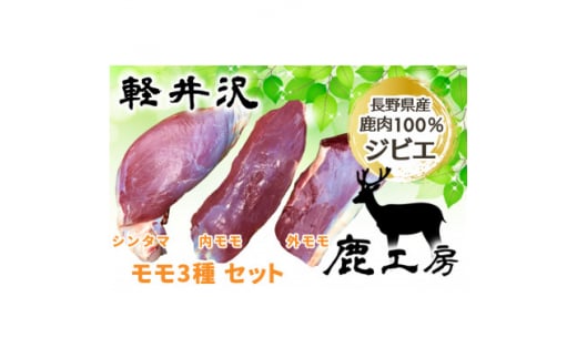 長野県産鹿肉ジビエ　鹿肉ももセット＜シンタマ600g、内もも500g、外もも500g＞【1346165】