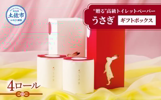 【望月製紙】トイレットペーパー 無香料 うさぎ4ロールギフトボックス 高級 トリプル（３枚重ね） 22ｍ やわらか 箱入り 贈答 プレゼント ギフト お祝い お返し 人気 かわいい