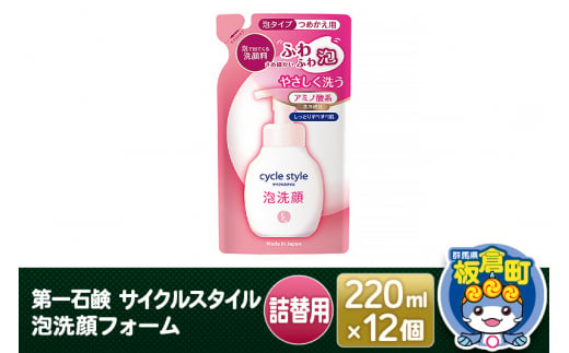 第一石鹸 サイクルスタイル 泡洗顔フォーム詰替用 220ml×12個