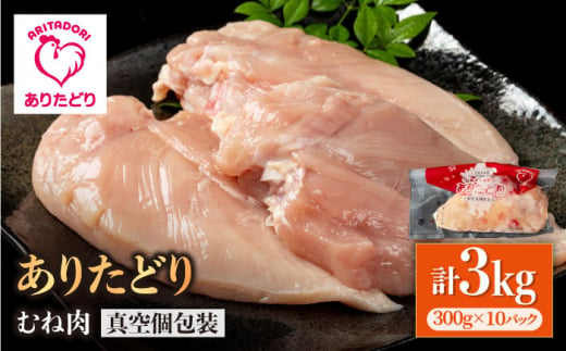 【ヘルシー】ありたどり　むね肉　300g×10パック （計3kg）【株式会社いろは精肉店】 [IAG143] 1383879 - 佐賀県白石町