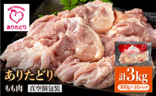 【旨味たっぷり】ありたどり　モモ肉　300g×10パック　（計3kg） 【株式会社いろは精肉店】 [IAG146] 1383882 - 佐賀県白石町