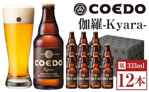 伽羅-Kyara- 333ml 瓶　12本入り ／ お酒 プレミアムピルスナービール 地ビール クラフトビール 埼玉県 特産品