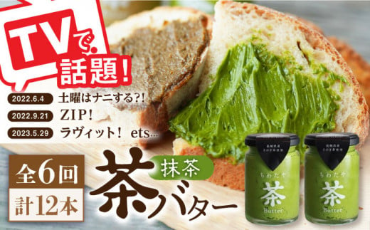 【6回定期便】 ＜TVで紹介＞茶バター2本(抹茶：100g×2本) バター ばたー 手作りバター バターセット 国産バター バター詰め合わせ 抹茶 乳製品 そのぎ茶 東彼杵町/株式会社ちわたや [BAF031] 1371866 - 長崎県東彼杵町