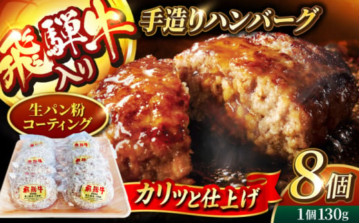 ＜肉屋の本格ハンバーグ＞飛騨牛入り 手造りハンバーグ 8個【有限会社マルゴー】 岐阜県産 A5ランク ブランドポーク [MBE072] 1383796 - 岐阜県土岐市