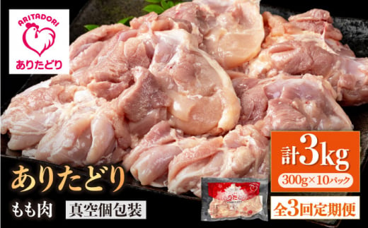 【3回定期便】旨味ぎっしり定期便！大容量 ありたどり モモ肉 300g×10袋(計3kg)【株式会社いろは精肉店】 [IAG157] 1383893 - 佐賀県白石町