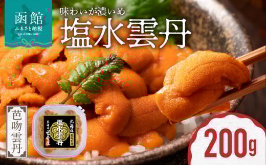 函館産　世壱屋塩水ウニ(バフンウニ)200g_HD173-004
