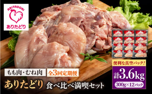 【3回定期便】ありたどり食べ比べ満喫セット 大容量 モモ肉・むね肉 各300g×6袋(計12袋 3.6kg) 【株式会社いろは精肉店】 [IAG163] 1383899 - 佐賀県白石町