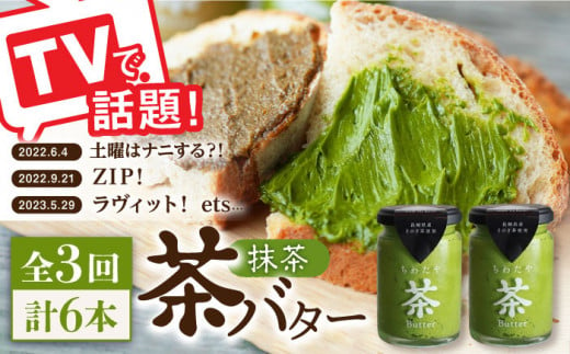 【3回定期便】 ＜TVで紹介＞茶バター2本(抹茶：100g×2本) バター ばたー 手作りバター バターセット 国産バター バター詰め合わせ 抹茶 乳製品 そのぎ茶 東彼杵町/株式会社ちわたや [BAF030] 1371865 - 長崎県東彼杵町