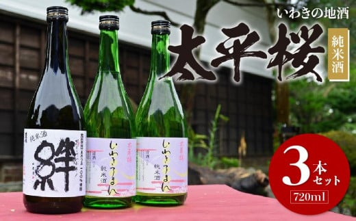 いわきの地酒　太平桜　純米酒720ml　3本セット 849354 - 福島県いわき市