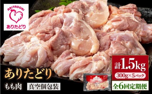 【6回定期便】旨味ぎっしり定期便！少量 ありたどり モモ肉 300g×5袋(計1.5kg) 【株式会社いろは精肉店】 [IAG155] 1383891 - 佐賀県白石町