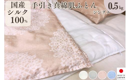 【ピンク】＜京都金桝＞純国産 絹(シルク)100%の真綿ふとん シングル 日本製 0.5kg｜ 掛け布団 肌掛け 真綿肌掛け布団 掛けふとん 真綿ふとん 真わた 天然繊維 高級 夏 夏用 真綿布団 シルク布団 日本製布団 肌掛け布団 真わた布団 天然繊維布団 高級布団 夏布団 夏用布団 ピンク布団 絹布団 純国産布団 布団フトン ふとん お布団 フトン silk布団 夏掛け布団 
