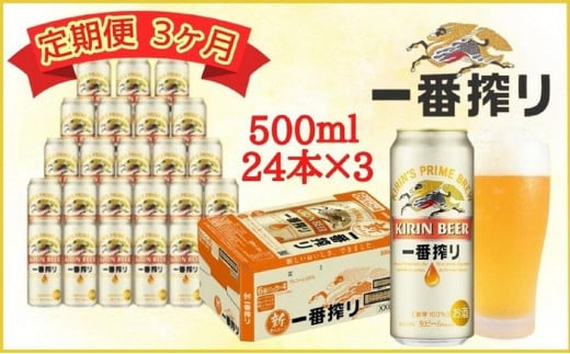 【定期便　3ヶ月間　毎月1ケース】キリン神戸工場産　一番搾り生ビール 500ml×24本
