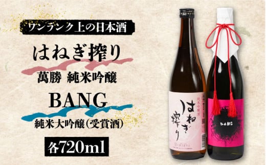 【お歳暮対象】【おススメの美味しさ(受賞酒入り)】日本酒 BANG 純米大吟醸(受賞酒)・はねぎ搾り萬勝 純米吟醸 各720ml / 日本酒 にほんしゅ 酒 お酒 おさけ お試し 晩酌 日本酒 飲み比べ / 南島原市 / 酒蔵吉田屋 [SAI008] 436569 - 長崎県南島原市