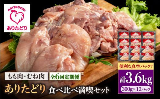 【6回定期便】ありたどり食べ比べ満喫セット 大容量 モモ肉・むね肉 各300g×6袋(計12袋 3.6kg) 【株式会社いろは精肉店】 [IAG164] 1383900 - 佐賀県白石町