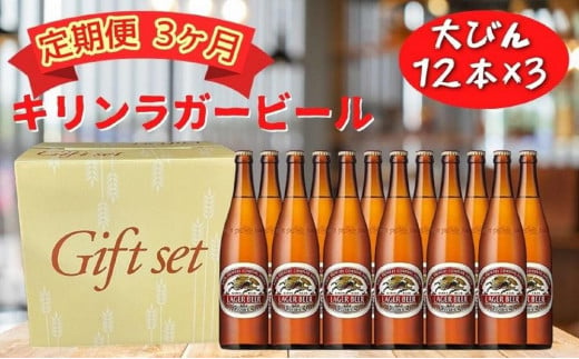 【定期便　3ヶ月間　毎月1セット】キリン神戸工場産　キリンラガービール　大瓶12本セット