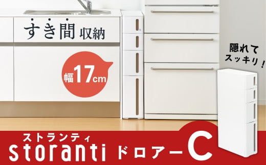 隙間収納 ストランティ ドロアーＣ ホワイト 隙間収納 収納棚 すき間収納 収納ボックス サニタリー スリムラック 洗面所 スリム収納 【014S016】 868080 - 新潟県三条市