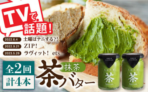 【2回定期便】 ＜TVで紹介＞茶バター2本(抹茶：100g×2本) バター ばたー 手作りバター バターセット 国産バター バター詰め合わせ 抹茶 乳製品 そのぎ茶 東彼杵町/株式会社ちわたや [BAF029] 1371864 - 長崎県東彼杵町