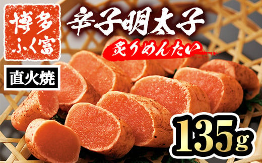 博多ふく富 辛子明太子 炙りめんたい(135g) めんたいこ メンタイコ 焼き明太子 おかず ご飯のお供＜離島配送不可＞【ksg1466】【一千也フーズ】 1383861 - 福岡県春日市